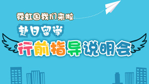 日本留学行前指导说明会